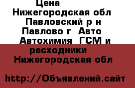 Motor Oil Honda Ultra Ltd SN JP, 5W-30 › Цена ­ 2 996 - Нижегородская обл., Павловский р-н, Павлово г. Авто » Автохимия, ГСМ и расходники   . Нижегородская обл.